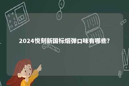 2024悦刻新国标烟弹口味有哪些？ 
